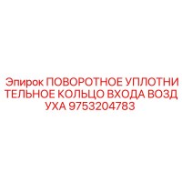 9753204783 ПОВОРОТНОЕ УПЛОТНИТЕЛЬНОЕ КОЛЬЦО ВХОДА ВОЗДУХА Epiroc