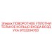 9753204783 ПОВОРОТНОЕ УПЛОТНИТЕЛЬНОЕ КОЛЬЦО ВХОДА ВОЗДУХА Epiroc