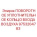 9753204783 ПОВОРОТНОЕ УПЛОТНИТЕЛЬНОЕ КОЛЬЦО ВХОДА ВОЗДУХА Epiroc