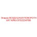 9753204788 ВОЗДУШНАЯ ПОВОРОТНАЯ ГАЙКА Epiroc