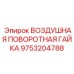 9753204788 ВОЗДУШНАЯ ПОВОРОТНАЯ ГАЙКА Epiroc