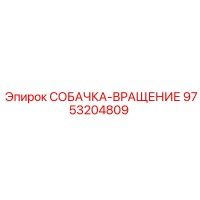 9753204809 СОБАЧКА-ВРАЩЕНИЕ Epiroc
