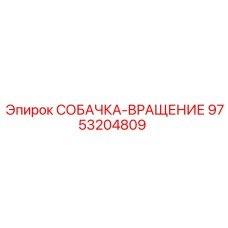 9753204809 СОБАЧКА-ВРАЩЕНИЕ Epiroc