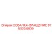 9753204809 СОБАЧКА-ВРАЩЕНИЕ Epiroc