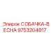 9753204817 СОБАЧКА-ВЕСНА Epiroc