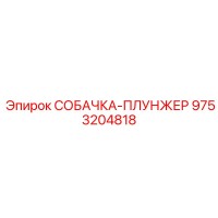 9753204818 СОБАЧКА-ПЛУНЖЕР Epiroc