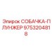 9753204818 СОБАЧКА-ПЛУНЖЕР Epiroc
