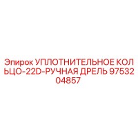 9753204857 УПЛОТНИТЕЛЬНОЕ КОЛЬЦО-22D-РУЧНАЯ ДРЕЛЬ Epiroc