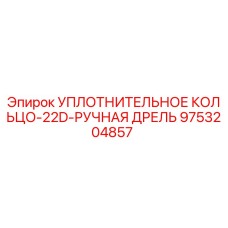 9753204857 УПЛОТНИТЕЛЬНОЕ КОЛЬЦО-22D-РУЧНАЯ ДРЕЛЬ Epiroc