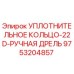 9753204857 УПЛОТНИТЕЛЬНОЕ КОЛЬЦО-22D-РУЧНАЯ ДРЕЛЬ Epiroc