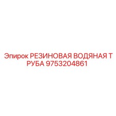 9753204861 РЕЗИНОВАЯ ВОДЯНАЯ ТРУБА Epiroc