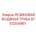 9753204861 РЕЗИНОВАЯ ВОДЯНАЯ ТРУБА Epiroc