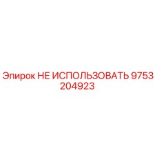 9753204923 НЕ ИСПОЛЬЗОВАТЬ Epiroc