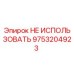 9753204923 НЕ ИСПОЛЬЗОВАТЬ Epiroc