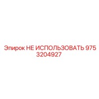 9753204927 НЕ ИСПОЛЬЗОВАТЬ Epiroc