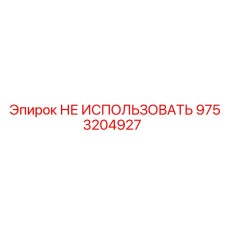 9753204927 НЕ ИСПОЛЬЗОВАТЬ Epiroc