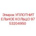 9753204950 УПЛОТНИТЕЛЬНОЕ КОЛЬЦО Epiroc