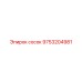 9753204981 сосок Epiroc