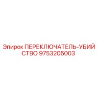 9753205003 ПЕРЕКЛЮЧАТЕЛЬ-УБИЙСТВО Epiroc