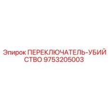 9753205003 ПЕРЕКЛЮЧАТЕЛЬ-УБИЙСТВО Epiroc