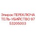 9753205003 ПЕРЕКЛЮЧАТЕЛЬ-УБИЙСТВО Epiroc