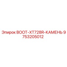 9753205012 BOOT-XT728R-КАМЕНЬ Epiroc