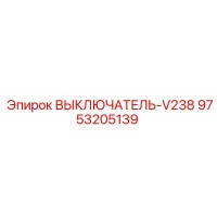 9753205139 ВЫКЛЮЧАТЕЛЬ-V238 Epiroc