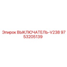 9753205139 ВЫКЛЮЧАТЕЛЬ-V238 Epiroc