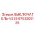 9753205139 ВЫКЛЮЧАТЕЛЬ-V238 Epiroc
