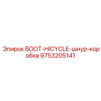 9753205141 BOOT-HICYCLE-шнур-коробка Epiroc