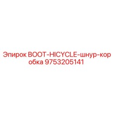 9753205141 BOOT-HICYCLE-шнур-коробка Epiroc