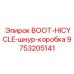 9753205141 BOOT-HICYCLE-шнур-коробка Epiroc
