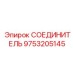9753205145 СОЕДИНИТЕЛЬ Epiroc