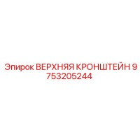9753205244 ВЕРХНЯЯ КРОНШТЕЙН Epiroc