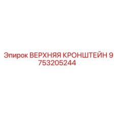 9753205244 ВЕРХНЯЯ КРОНШТЕЙН Epiroc