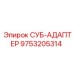 9753205314 СУБ-АДАПТЕР Epiroc