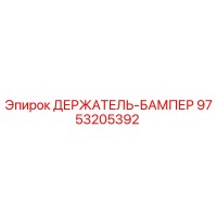 9753205392 ДЕРЖАТЕЛЬ-БАМПЕР Epiroc