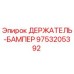 9753205392 ДЕРЖАТЕЛЬ-БАМПЕР Epiroc