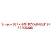 9753205395 ВЕРХНИЙ РУКАВ-БШГ Epiroc