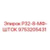 Шток буровой Epiroc 9753205431 для установок серии R32