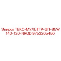 9753205450 ТЕКС-МУЛЬТГР-ЭП-85W140-120-NRQD Эпирок