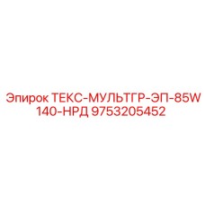 9753205452 ТЕКС-МУЛЬТГР-ЭП-85W140-НРД Эпирок