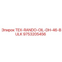 9753205456 TEX-RANDO-OIL-DH-46-BULK Эпирок