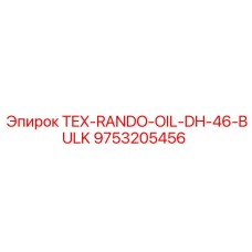 9753205456 TEX-RANDO-OIL-DH-46-BULK Эпирок