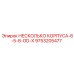9753205477 НЕСКОЛЬКО КОРПУСА-6-5-8-OD-X Epiroc