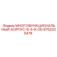 9753205478 МНОГОФУНКЦИОНАЛЬНЫЙ-КОРПУС-6-5-8-OD Epiroc