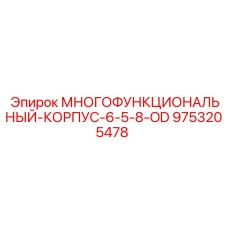 9753205478 МНОГОФУНКЦИОНАЛЬНЫЙ-КОРПУС-6-5-8-OD Epiroc
