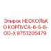 9753205479 НЕСКОЛЬКО КОРПУСА-6-5-8-OD-X Epiroc