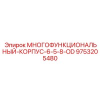 9753205480 МНОГОФУНКЦИОНАЛЬНЫЙ-КОРПУС-6-5-8-OD Epiroc