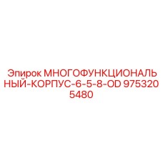 9753205480 МНОГОФУНКЦИОНАЛЬНЫЙ-КОРПУС-6-5-8-OD Epiroc